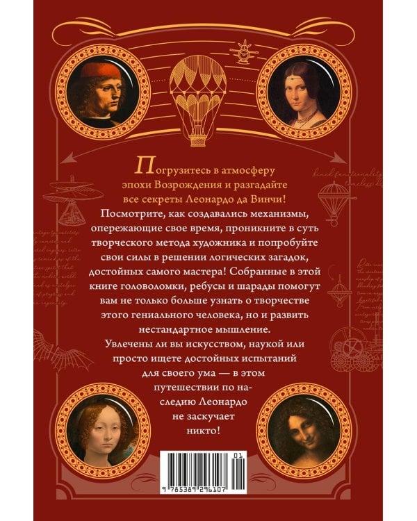 150 загадок Леонардо да Винчи