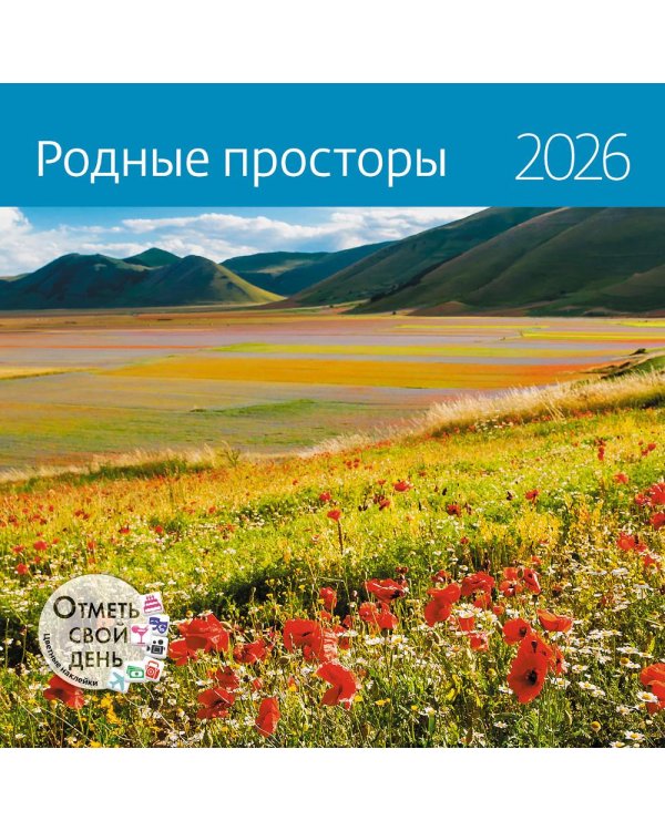 Родные просторы. Календарь 2026