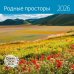 Родные просторы. Календарь 2026