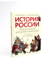 История России, пересказанная для детей и взрослых. В 2 ч. Ч. 1