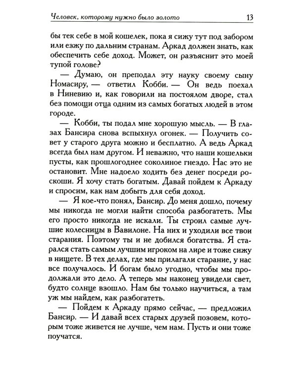 Самый богатый человек в Вавилоне