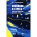 Сознание и стресс. Творчество. Совладание. Выгорание. Невроз. 2-е изд Сознание и стресс. Творчество. Совладание. Выгорание. Невроз. 2-е изд
