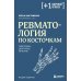 Плюс один здоровый человек. Книги о медицине от ведущих экспертов Ревматология по косточкам: симптомы, диагнозы, лечение