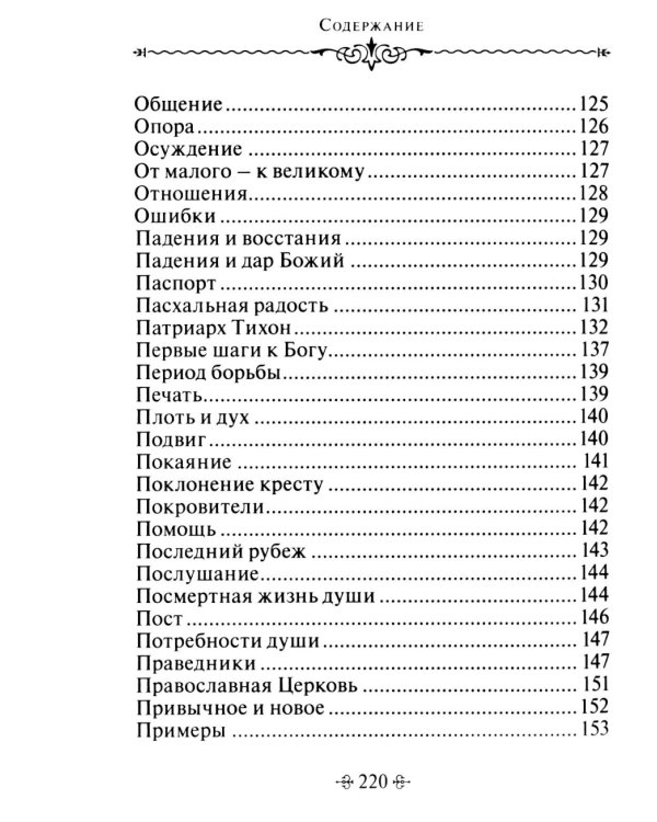 Живите с Богом! По творениям архимандрита Иоанна (Крестьянкина)
