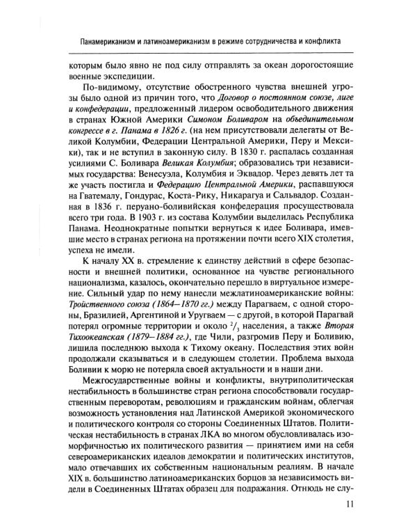 История международных отношений стран Латинской Америки и Карибского бассейна: XX - начало XXI в.: Учебник. 2-е изд., доп
