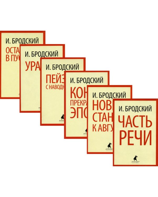 Иосиф Бродский. Шесть книг стихов