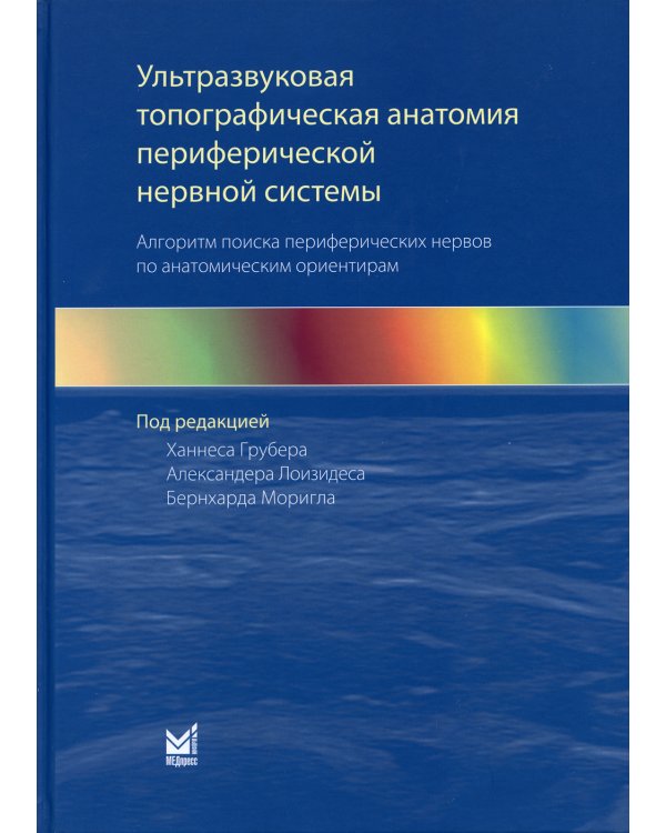 Ультразвуковая топографическая анатомия периферической нервной системы. Алгоритм поиска периферических нервов по анатомическим ориентирам