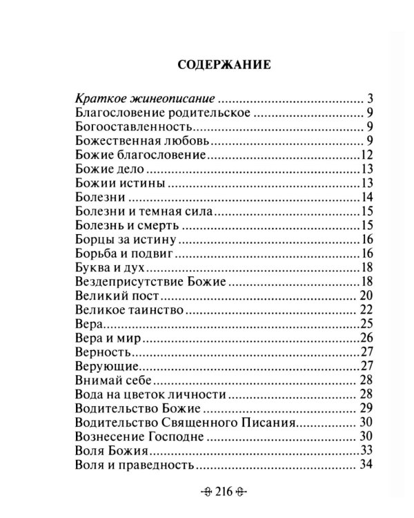 Живите с Богом! По творениям архимандрита Иоанна (Крестьянкина)