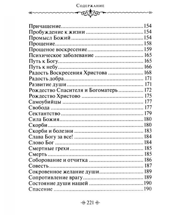 Живите с Богом! По творениям архимандрита Иоанна (Крестьянкина)