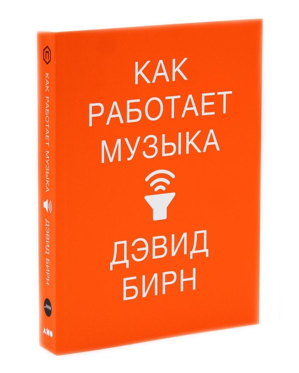 Музыка как лекарство; Как работает музыка (комплект из 2-х книг)