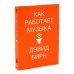 Музыка как лекарство; Как работает музыка (комплект из 2-х книг)