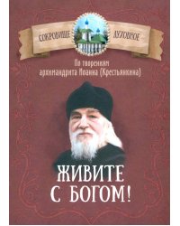 Живите с Богом! По творениям архимандрита Иоанна (Крестьянкина)