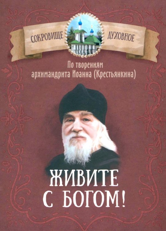 Живите с Богом! По творениям архимандрита Иоанна (Крестьянкина)