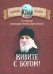 Живите с Богом! По творениям архимандрита Иоанна (Крестьянкина)