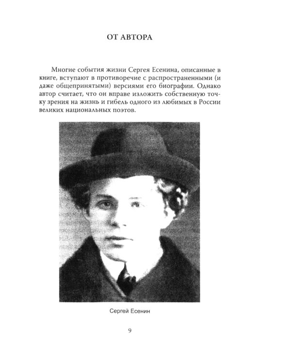 Англетер. Тайна гибели Сергея Есенина
