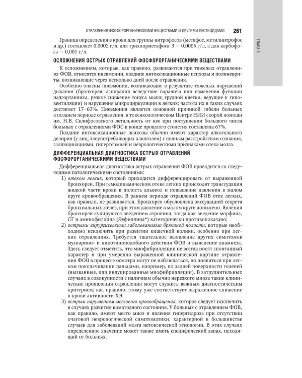 Медицинская токсикология: национальное руководство. В 2 т. Т. 2: Частные вопросы. 2-е изд., перераб. и доп