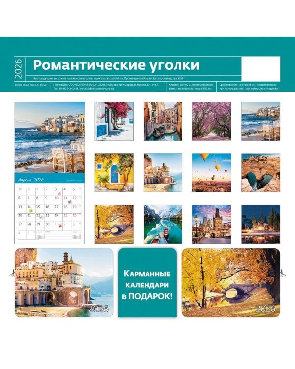 Романтические уголки. Календарь 2026