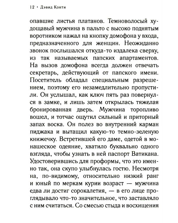 Дон Кавелли и Рука Бога: роман