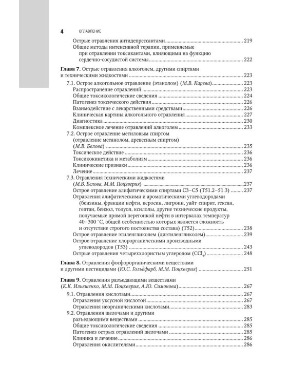 Медицинская токсикология: национальное руководство. В 2 т. Т. 2: Частные вопросы. 2-е изд., перераб. и доп
