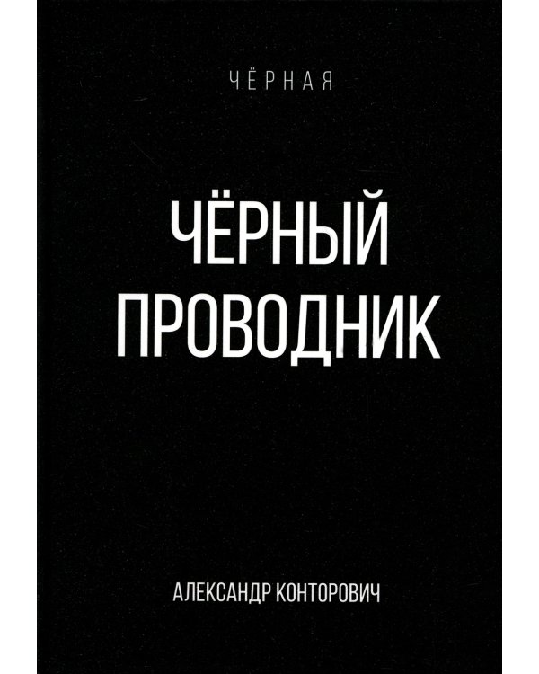 Черный проводник