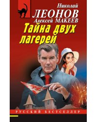 Тайна двух лагерей