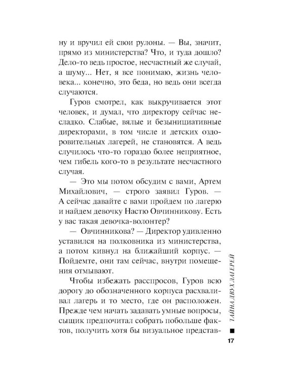 Тайна двух лагерей