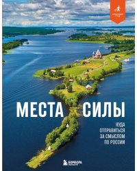 Места силы. Куда отправиться за смыслом по России