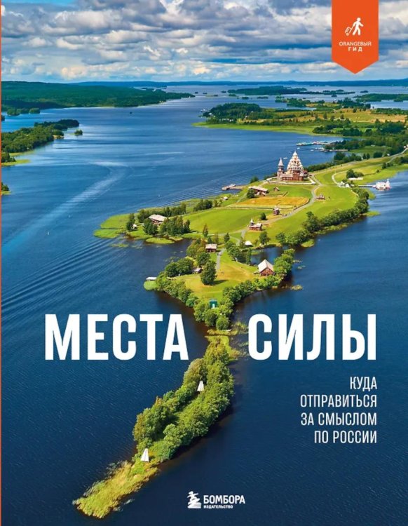Места силы. Куда отправиться за смыслом по России