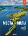 Места силы. Куда отправиться за смыслом по России