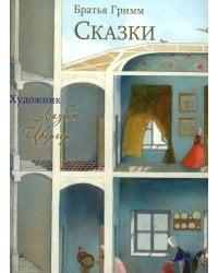 Братья Гримм. Сказки