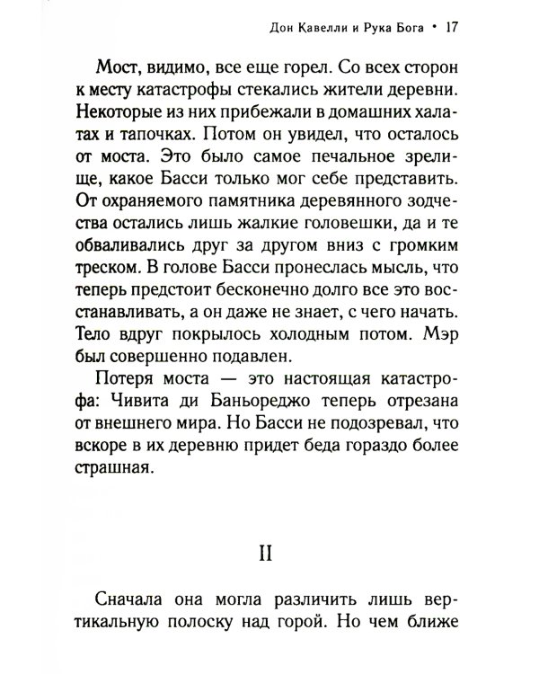 Дон Кавелли и Рука Бога: роман