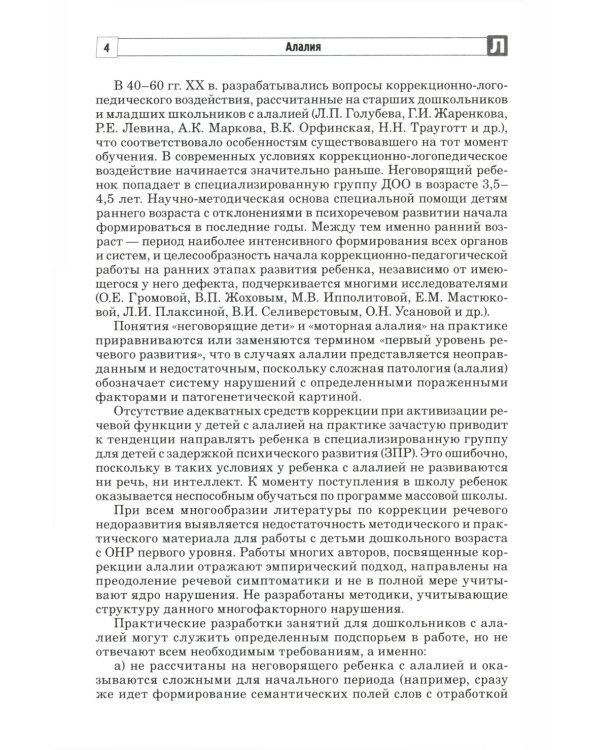 Работа с детьми с алалией (Комплект из 2-х книг)