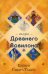 Таро Древнего Вавилона (83 карты + книга)