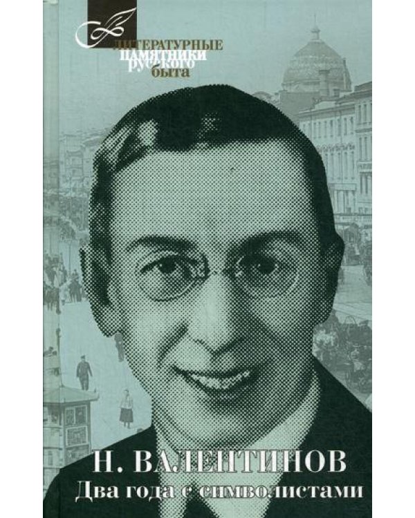 Дополнительное изображение книги «Два года с символистами»