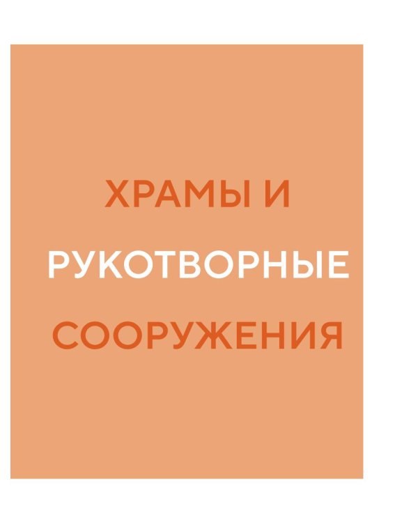 Места силы. Куда отправиться за смыслом по России