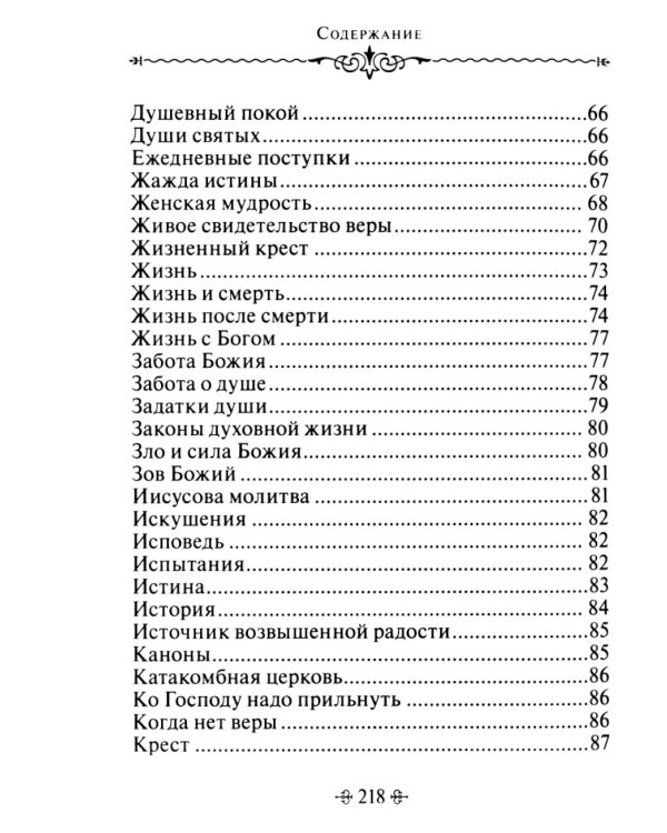 Живите с Богом! По творениям архимандрита Иоанна (Крестьянкина)