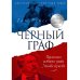 Черный граф. Подлинная история графа Монте-Кристо