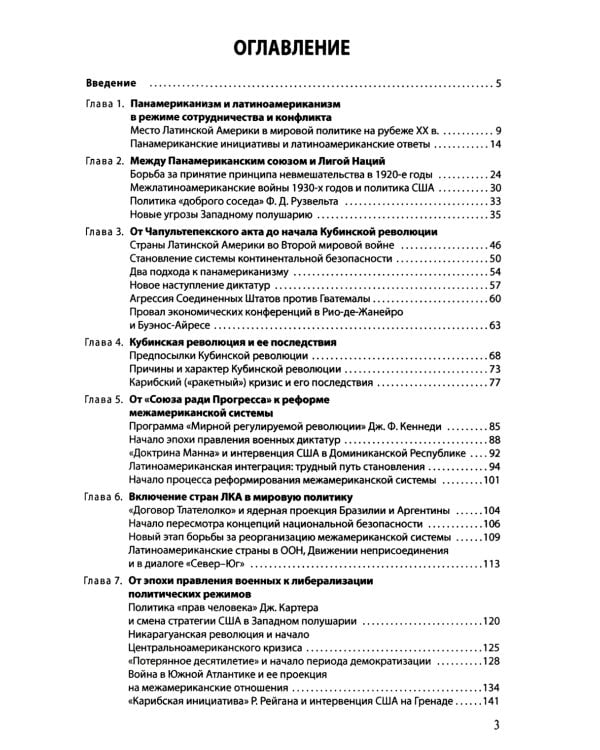 История международных отношений стран Латинской Америки и Карибского бассейна: XX - начало XXI в.: Учебник. 2-е изд., доп