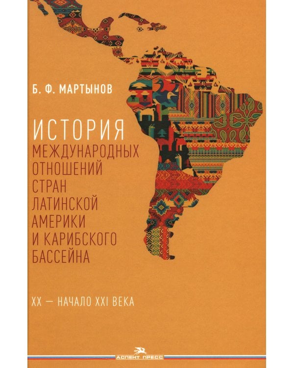 История международных отношений стран Латинской Америки и Карибского бассейна: XX - начало XXI в.: Учебник. 2-е изд., доп