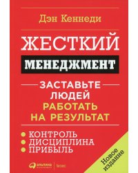 Жесткий менеджмент: Заставьте людей работать на результат