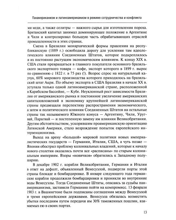 История международных отношений стран Латинской Америки и Карибского бассейна: XX - начало XXI в.: Учебник. 2-е изд., доп