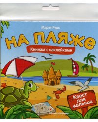 На пляже: книжка с наклейками