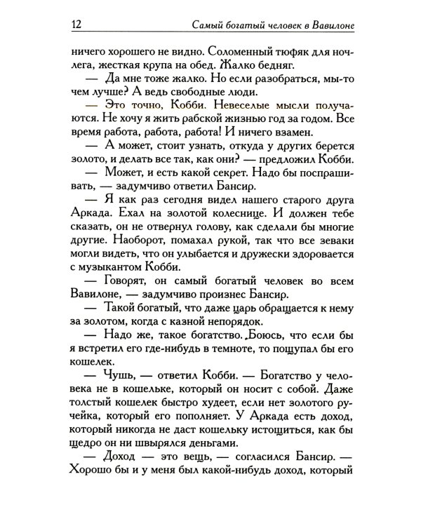 Самый богатый человек в Вавилоне