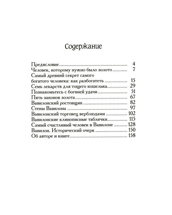 Самый богатый человек в Вавилоне