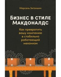 Бизнес в стиле "Макдоналдс": Как превратить вашу компанию в стабильно работающий механизм