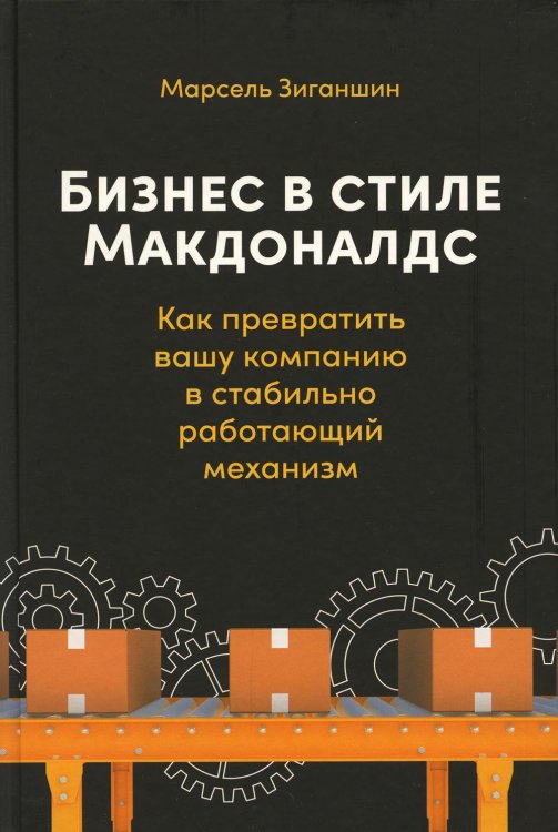 Бизнес в стиле "Макдоналдс": Как превратить вашу компанию в стабильно работающий механизм