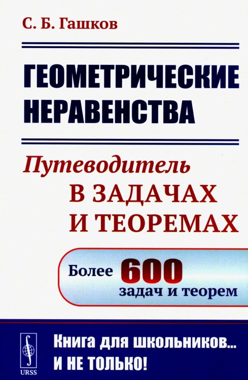 Книга для школьников… И НЕ ТОЛЬКО! Геометрические неравенства: Путеводитель в задачах и теоремах (обл.)