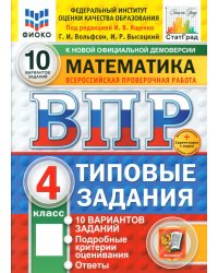 Математика. Всероссийская проверочная работа. 4 кл. Типовые задания. 10 вариантов