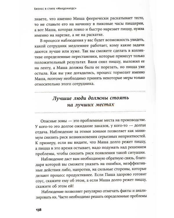 Бизнес в стиле "Макдоналдс": Как превратить вашу компанию в стабильно работающий механизм