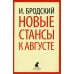 Лениздат-классика Иосиф Бродский. Шесть книг стихов